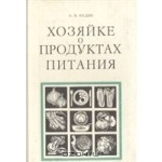 Хозяйке о продуктах питания